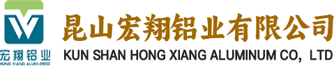 昆山宏翔鋁業有限公司